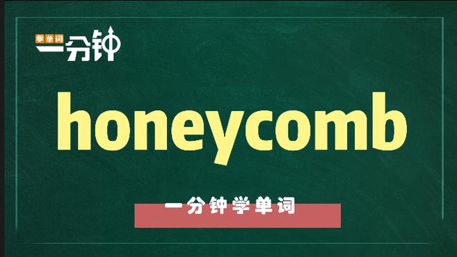 [图]一分钟学英语honeycomb单词详解