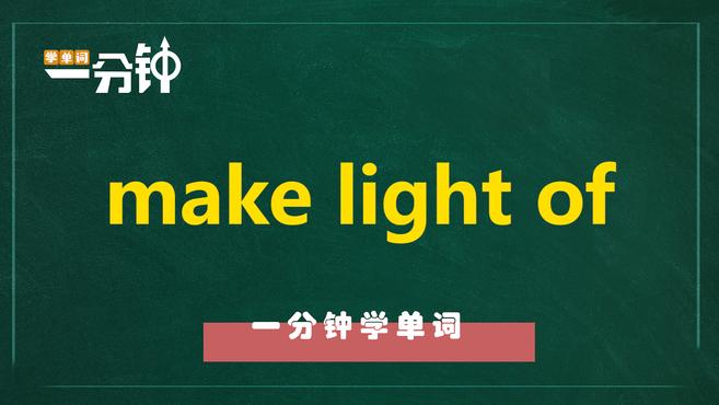 [图]一分钟学英语make light of单词详解