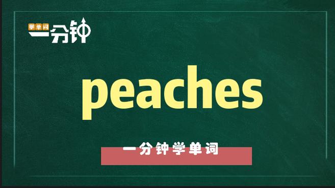 [图]一分钟学英语peaches单词详解