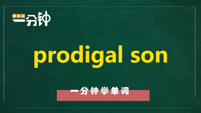 [图]一分钟学英语prodigal son单词详解