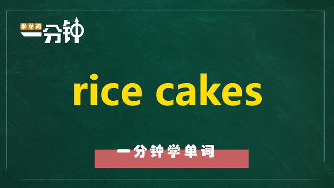 一分钟学英语rice cakes单词详解