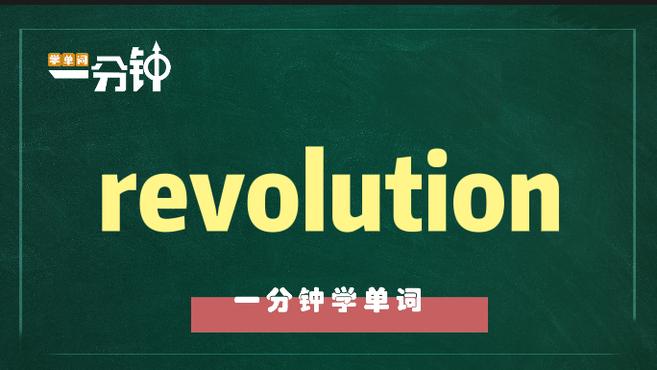 [图]一分钟学英语revolution单词详解