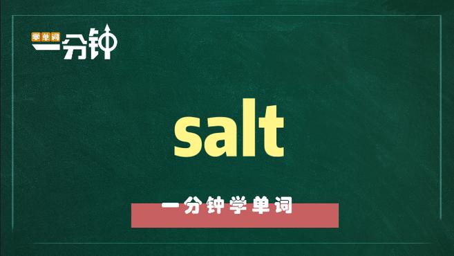 [图]一分钟学英语salt单词详解