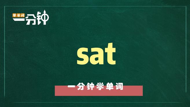 [图]一分钟学英语sat单词详解