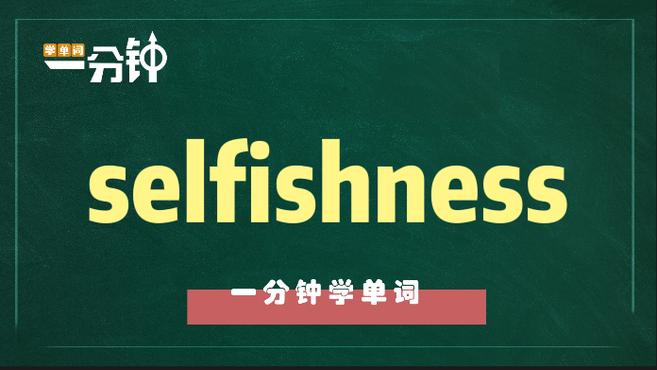 [图]一分钟学英语selfishness单词详解