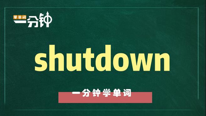 [图]一分钟学英语shutdown单词详解