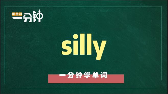 [图]一分钟学英语silly单词详解