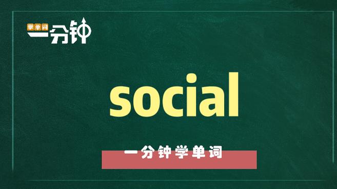 [图]一分钟学英语social单词详解