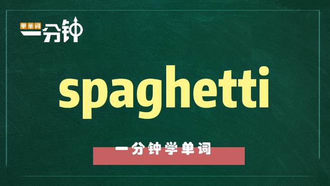 一分钟学英语spaghetti单词详解