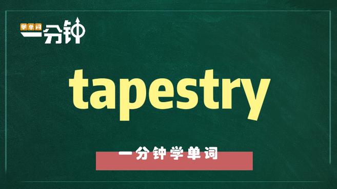 [图]一分钟学英语tapestry单词详解