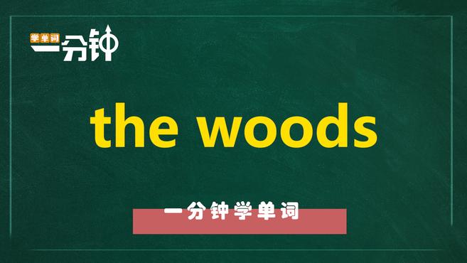 [图]一分钟学英语the woods单词详解