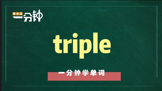 [图]一分钟学英语triple单词详解