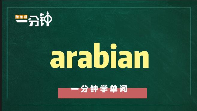 [图]一分钟学英语arabian单词详解