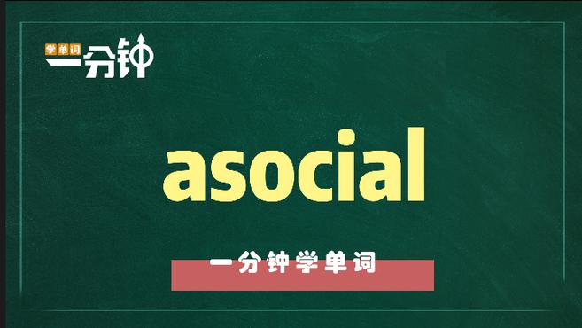 [图]一分钟学英语asocial单词详解