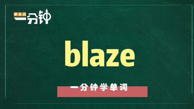 [图]一分钟学英语blaze单词详解