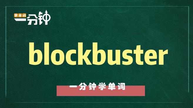 [图]一分钟学英语blockbuster单词详解