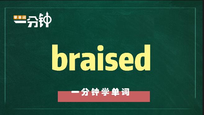 一分钟学英语braised单词详解