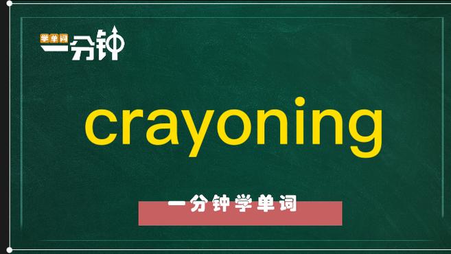 [图]一分钟学英语crayoning单词详解