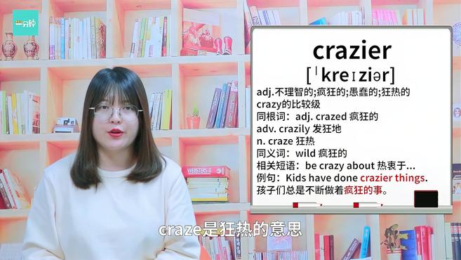 [图]一分钟学英语crazier单词详解