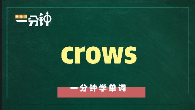 [图]一分钟学英语crows单词详解