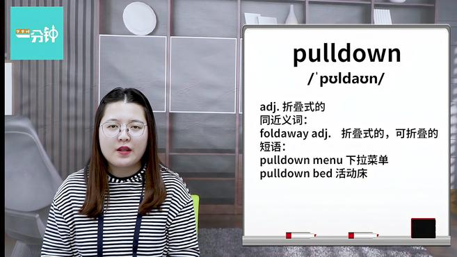 一分钟学英语pulldown单词详解
