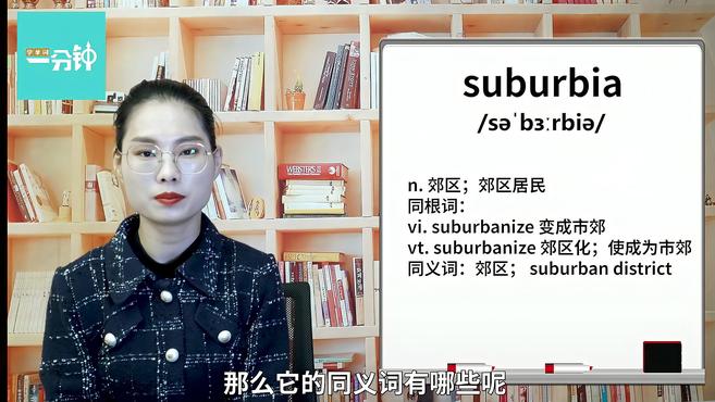 [图]一分钟学英语suburbia单词详解