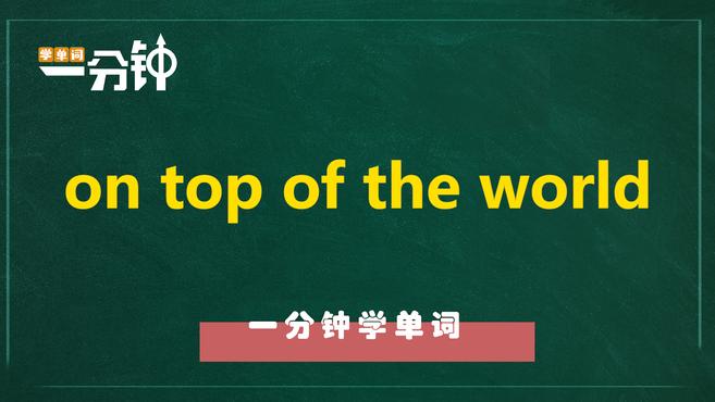 [图]一分钟学英语on top of the world单词详解