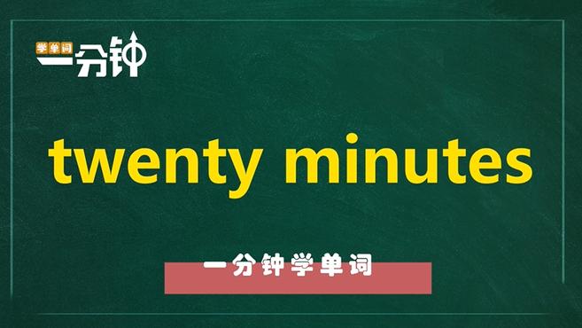 [图]一分钟学英语twenty minutes单词详解