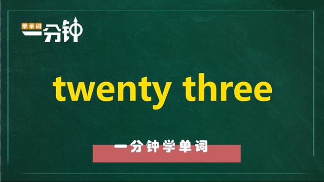 [图]一分钟学英语twenty three单词详解