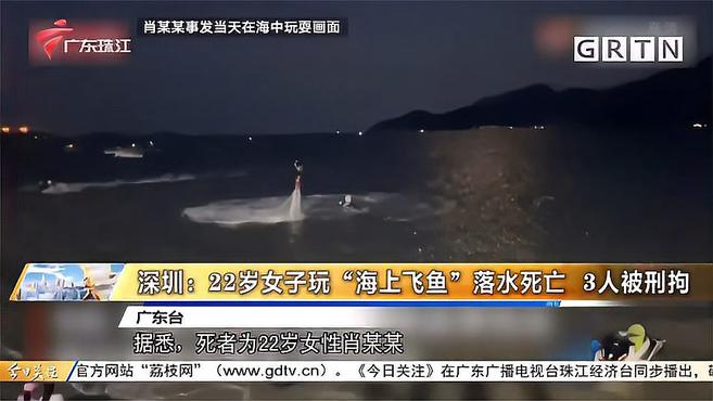 深圳:22岁女子玩“海上飞鱼”落水死亡 3人被刑拘