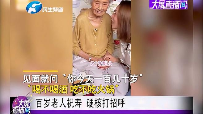 百岁老人祝寿 硬核打招呼