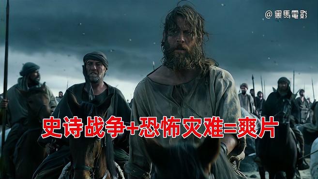 前半部分是史诗战争,后半部分是恐怖灾难,这部电影太爽了
