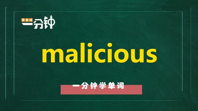 [图]一分钟学英语malicious单词详解