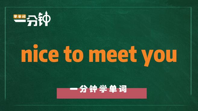 [图]一分钟学英语nice to meet you单词详解