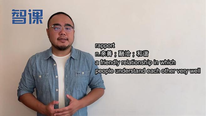[图]rapport-英文单词讲解