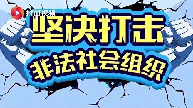 [图]民政部:今年前两月取缔、劝散非法社会组织23家