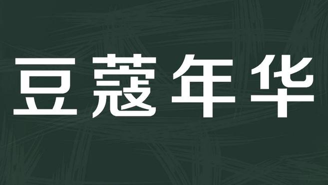 [图]「秒懂百科」一分钟了解豆蔻年华