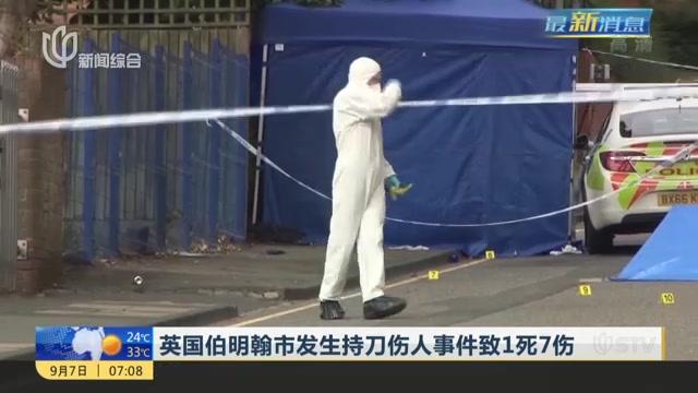 [图]英国伯明翰市发生持刀伤人事件致1死7伤