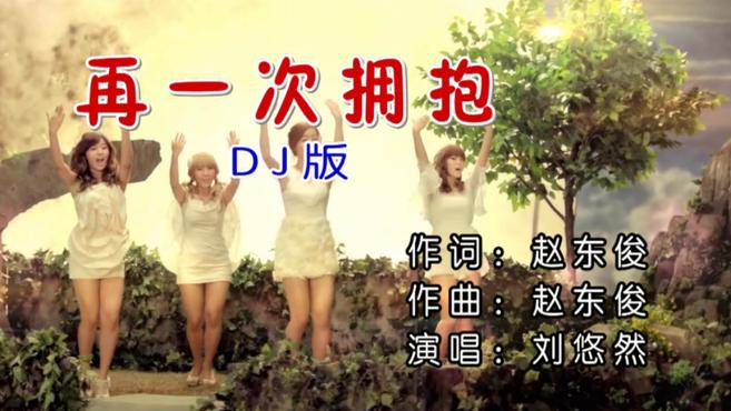 [图]再一次拥抱DJ舞曲 词曲:赵东俊 演唱:刘悠然