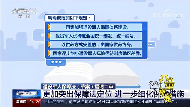 [图]退役军人保障法（草案）提请二审，这些措施得到细化｜新闻直播间