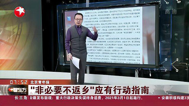 [图]北京青年报：“非必要不返乡”应有行动指南