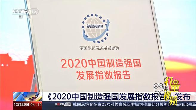 [图]速看!《2020中国制造强国发展指数报告》发布|新闻直播间