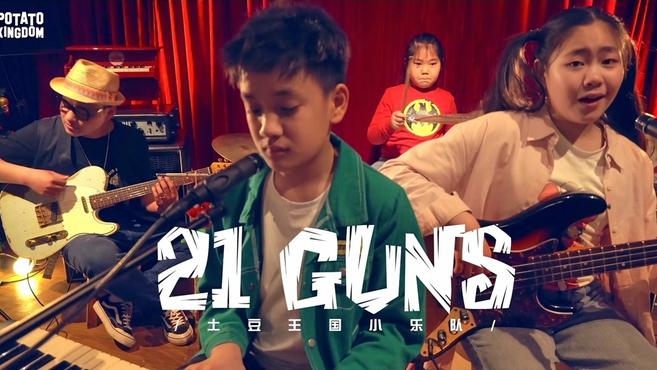 [图]土豆王国小乐队走心翻唱:《21GUNS》