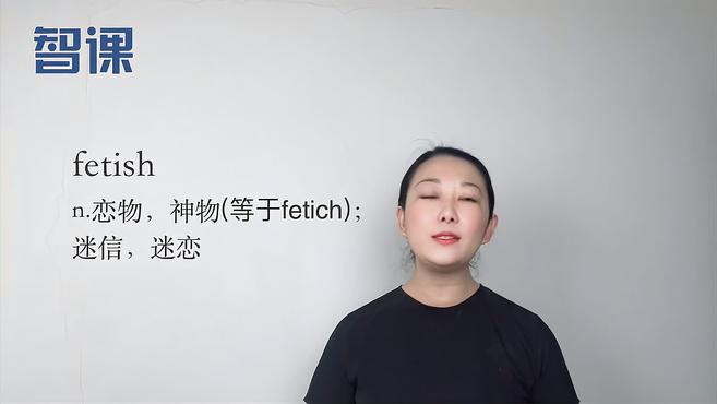 [图]fetish-英文单词讲解