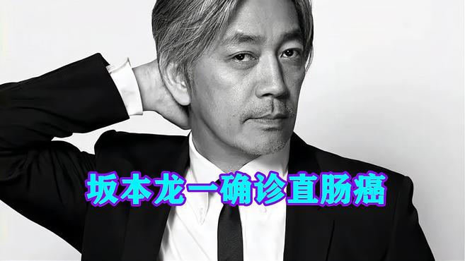 [图]坂本龙一确诊直肠癌!已完成手术正在治疗,表示将“与癌共生”