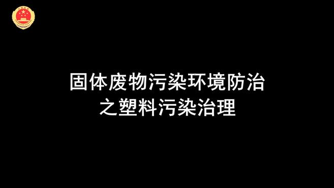 [图]新《固废法》实施!最严禁塑时代开始!