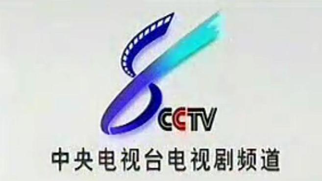 中国中央电视台电视剧频道：一个以播出电视剧为主的专业频道