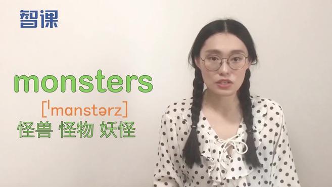 [图]monsters-英文单词讲解