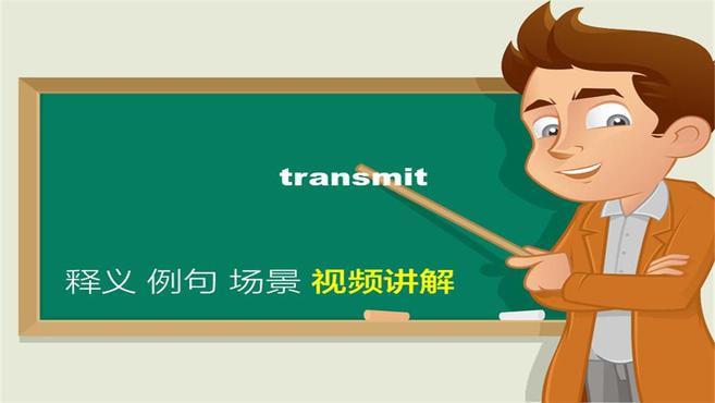 [图]英文transmit单词讲解