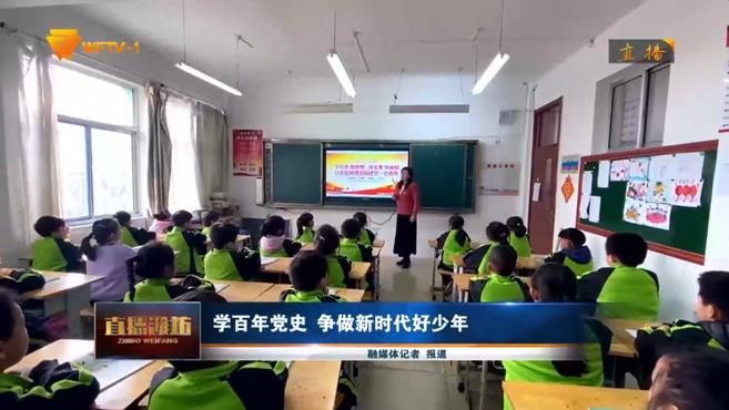 [图]学百年党史 争做新时代好少年